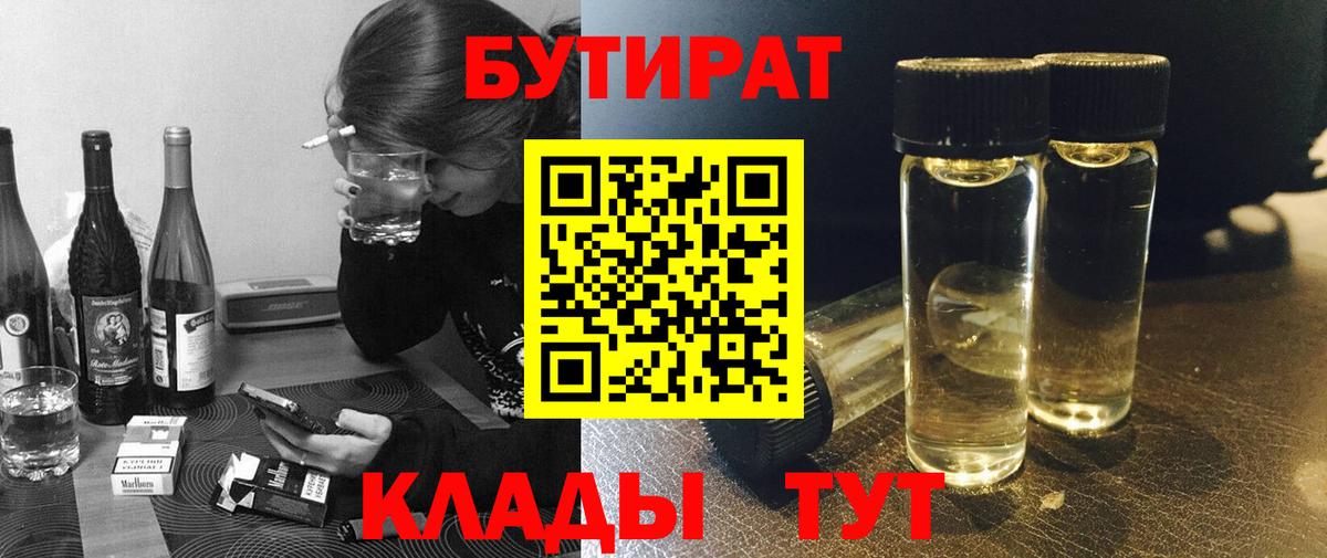 БУТИРАТ Butirat Подольск