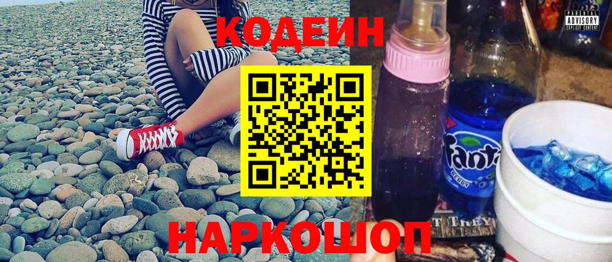Codein напиток Lean (лин) Подольск