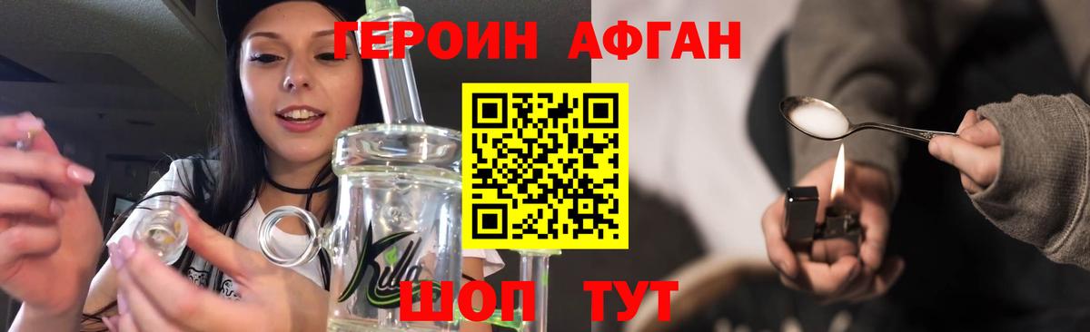 Героин афганец Подольск